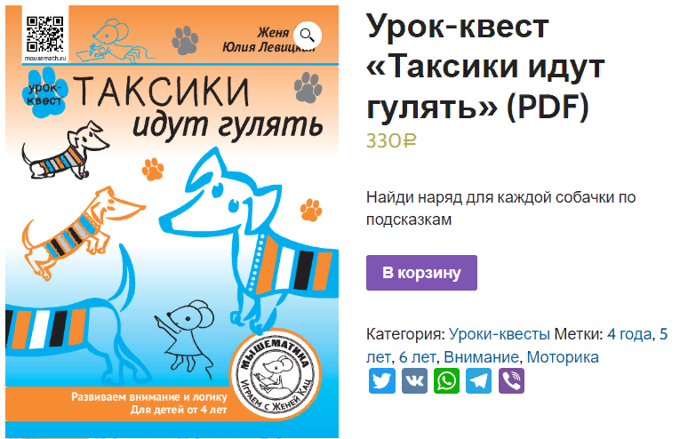 [Мышематика] Женя Кац - Урок-квест «Таксики идут г_0.png